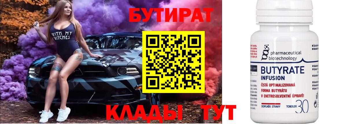 Вольск  БУТИРАТ бутик  Вход с VPN 
