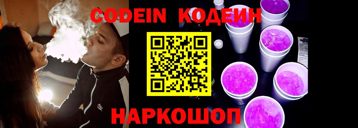 Вольск  Codein Purple Drank  Вход с VPN 